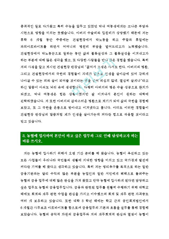 [농협자기소개서4편모음] 농협 자기소.hwp